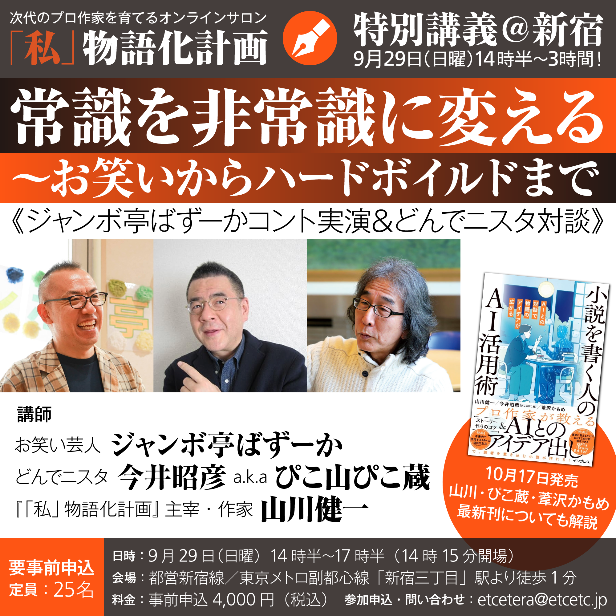 9月29日日曜14時半〜17時半＠新宿　作家山川健一・どんでニスタ今井昭彦（ぴこ山ぴこ蔵）・お笑い芸人ジャンボ亭ばずーかによる『「私」物語化計画』特別講義