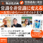 9月29日日曜14時半〜17時半＠新宿　作家山川健一・どんでニスタ今井昭彦（ぴこ山ぴこ蔵）・お笑い芸人ジャンボ亭ばずーかによる『「私」物語化計画』特別講義