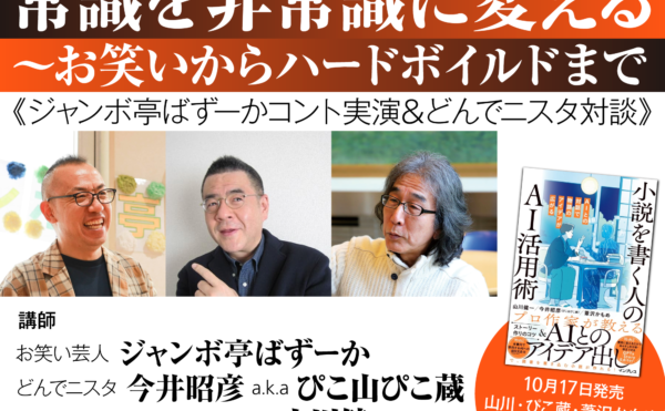 9月29日日曜14時半〜17時半＠新宿　作家山川健一・どんでニスタ今井昭彦（ぴこ山ぴこ蔵）・お笑い芸人ジャンボ亭ばずーかによる『「私」物語化計画』特別講義