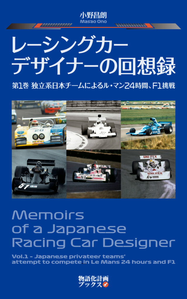 小野昌朗『レーシングカーデザイナーの回想録　第1巻 独立系日本チームによるル・マン24時間、F1挑戦』
