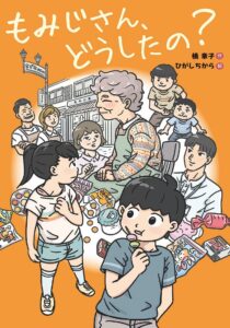 楠 章子『もみじさん、どうしたの?』(文研ブックランド)